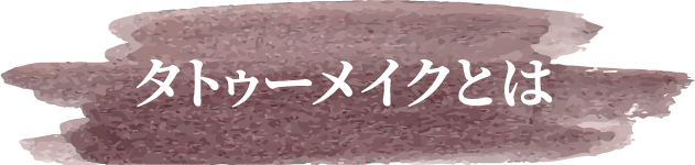 タトゥーメイクとは