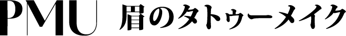 PMU 眉のタトゥーメイク