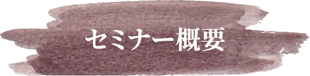 セミナー概要