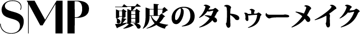 SMP 頭皮のタトゥーメイク